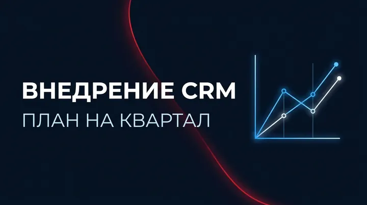 CRM в отделе продаж