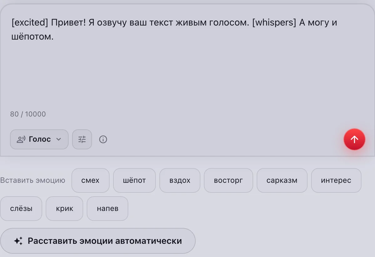 Озвучка ElevenLabs: текст с тегами [excited] и [whispers] и кнопки эмоций