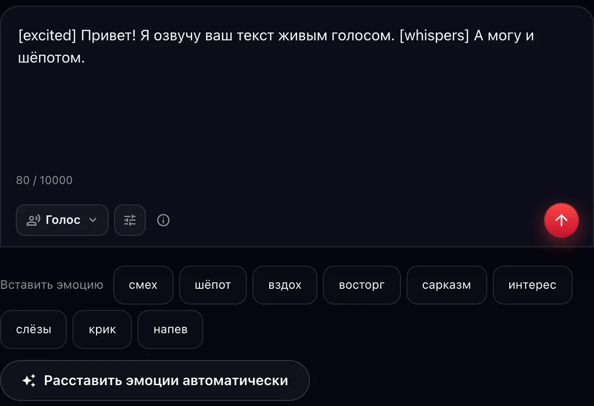 Озвучка ElevenLabs: текст с тегами [excited] и [whispers] и кнопки эмоций
