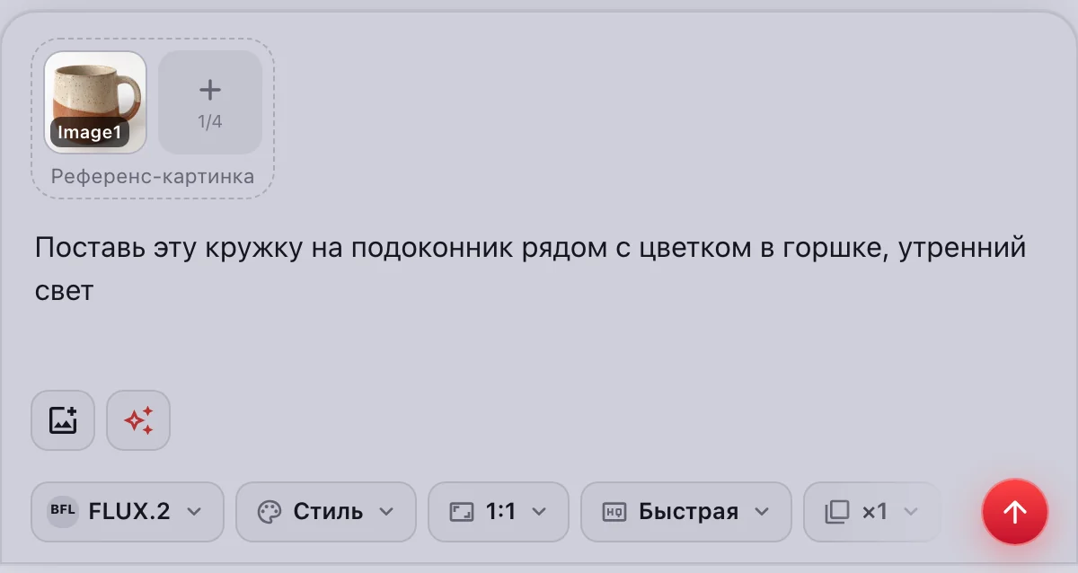 FLUX.2: фото кружки референсом и промпт с правкой