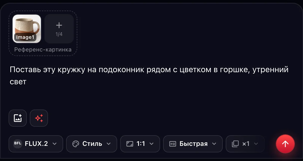 FLUX.2: фото кружки референсом и промпт с правкой