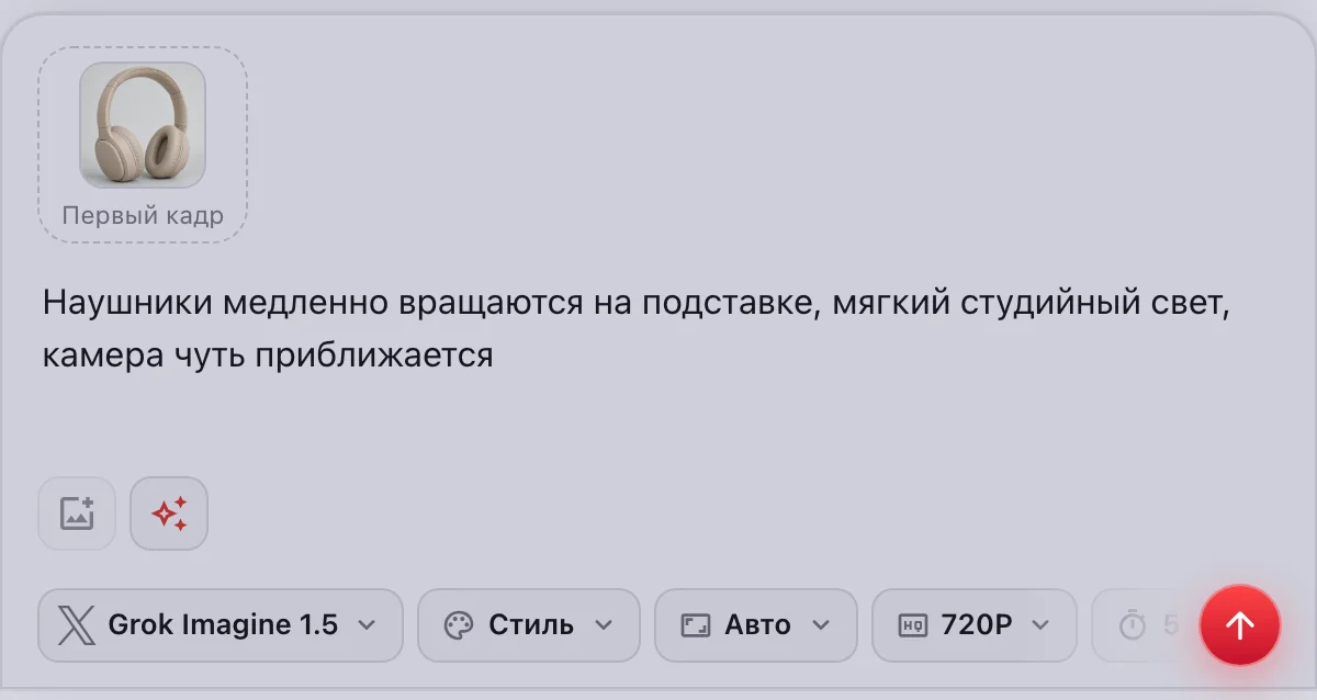Grok Imagine 1.5 в форме «Фото → видео»: фото наушников первым кадром