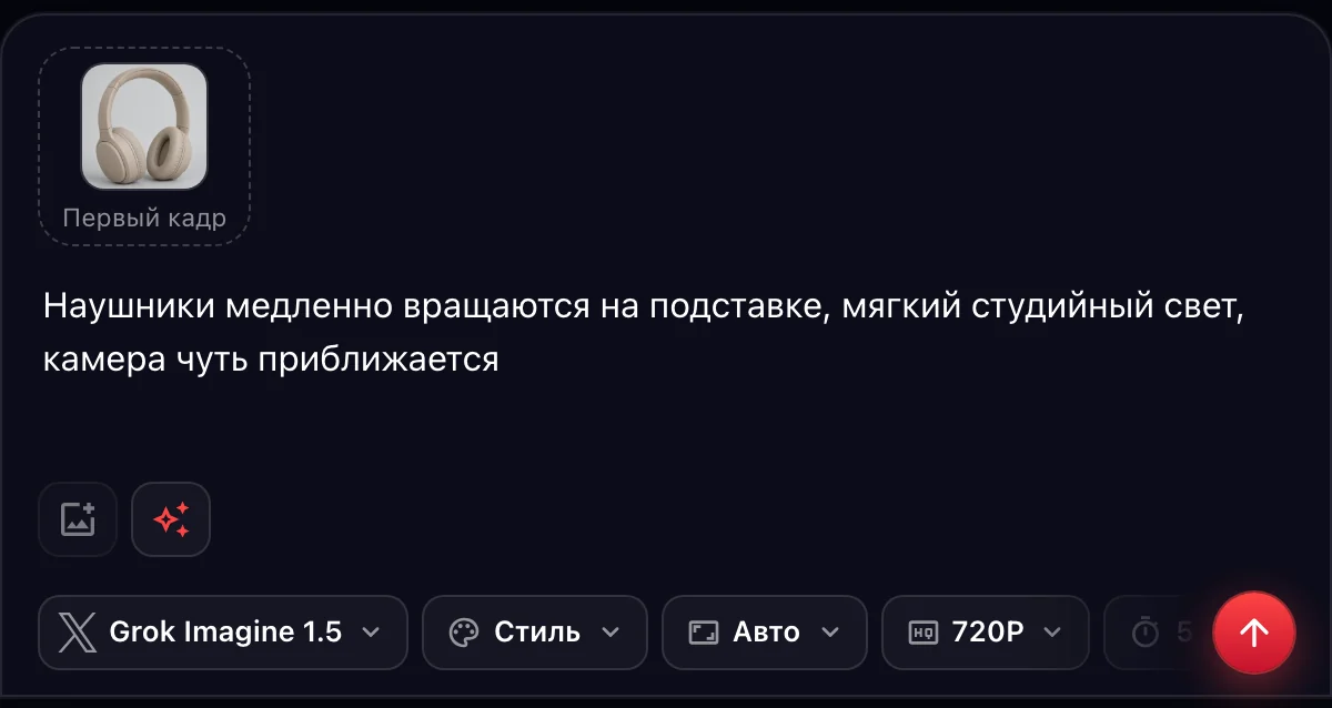 Grok Imagine 1.5 в форме «Фото → видео»: фото наушников первым кадром