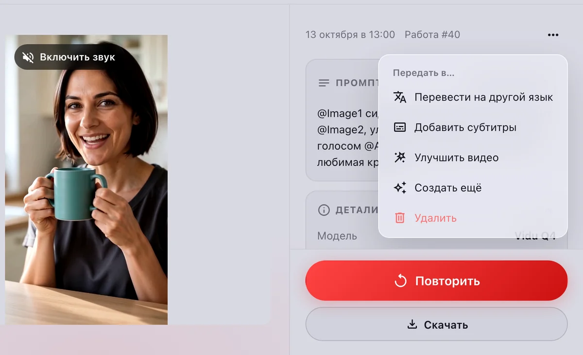 Окно готового ролика Vidu: меню «Передать в…» с переводом, субтитрами и улучшением