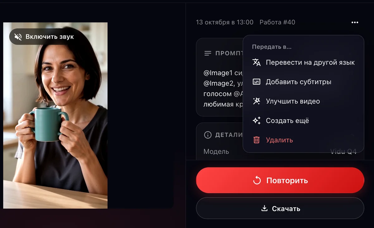 Окно готового ролика Vidu: меню «Передать в…» с переводом, субтитрами и улучшением