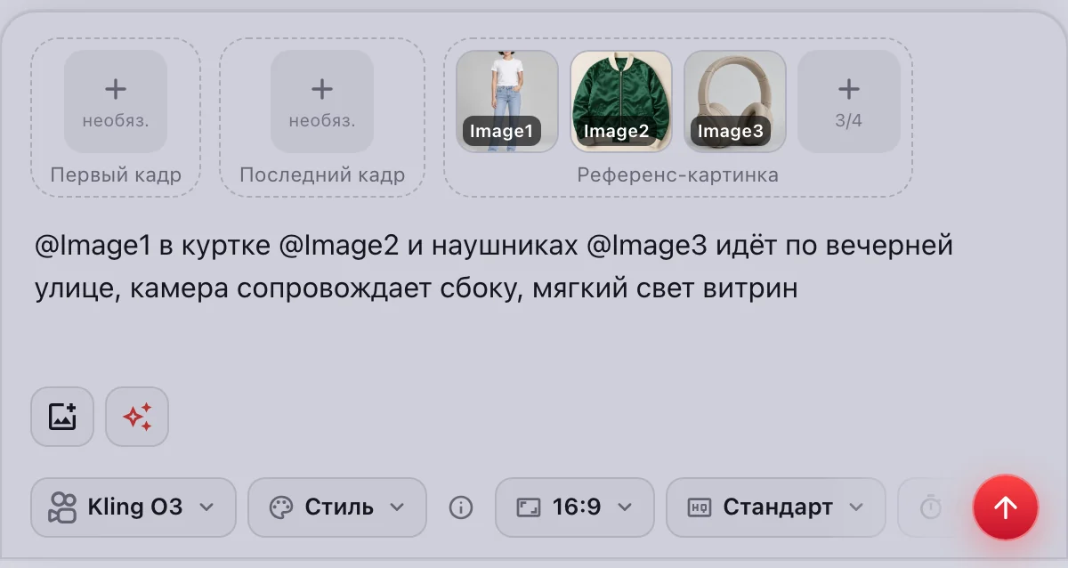 Kling O3 «По референсам»: девушка, куртка и наушники — @Image1, @Image2, @Image3 в промпте