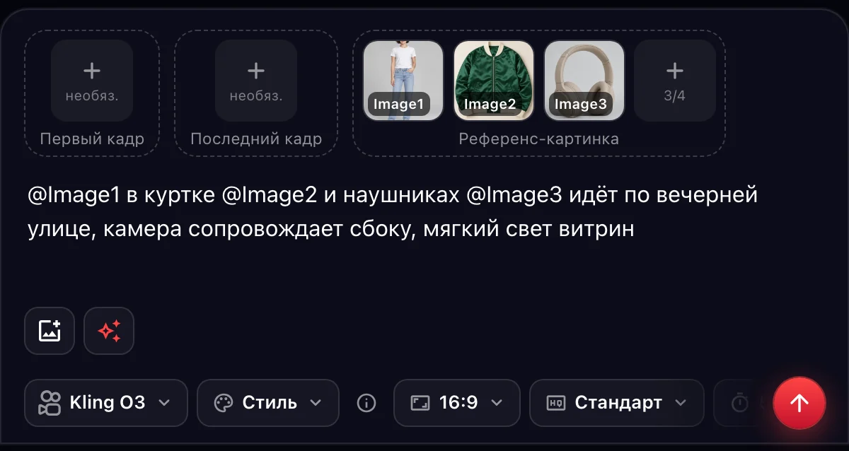 Kling O3 «По референсам»: девушка, куртка и наушники — @Image1, @Image2, @Image3 в промпте