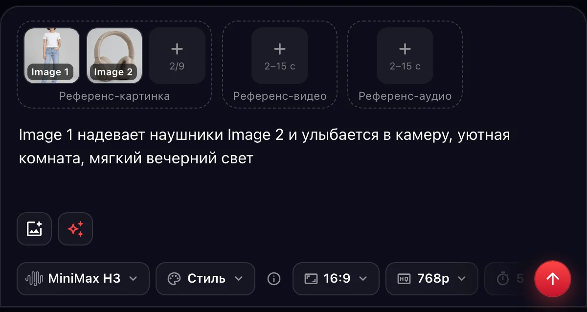MiniMax H3 «По референсам»: фото девушки и наушников — Image 1 и Image 2 в промпте