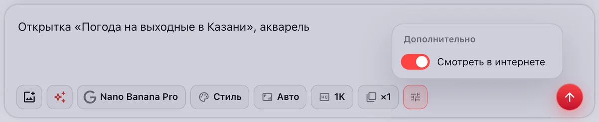Nano Banana Pro: переключатель «Смотреть в интернете» в «Дополнительно»