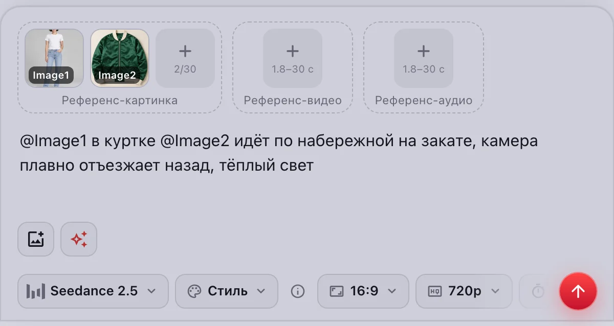Seedance 2.5 «По референсам»: две картинки и поля для видео и аудио