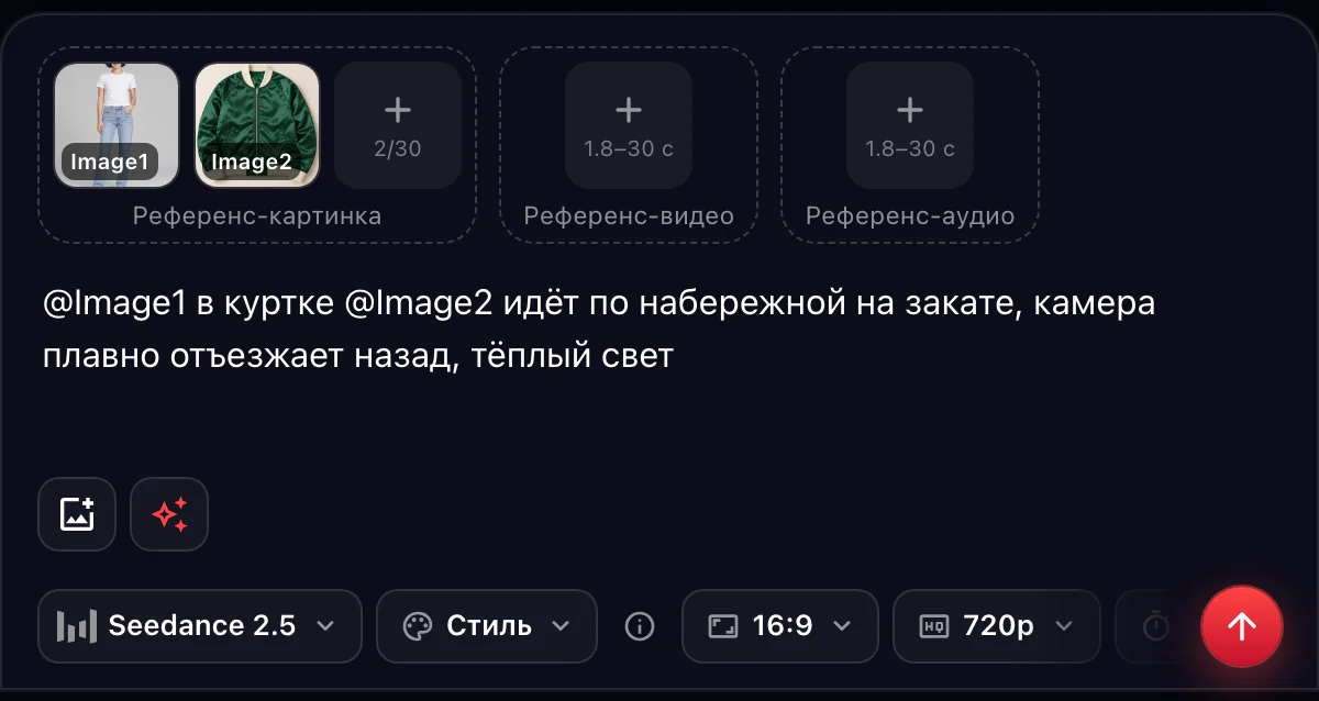 Seedance 2.5 «По референсам»: две картинки и поля для видео и аудио