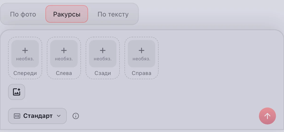 Tripo 3D, режим «Ракурсы»: слоты «Спереди», «Слева», «Сзади», «Справа»