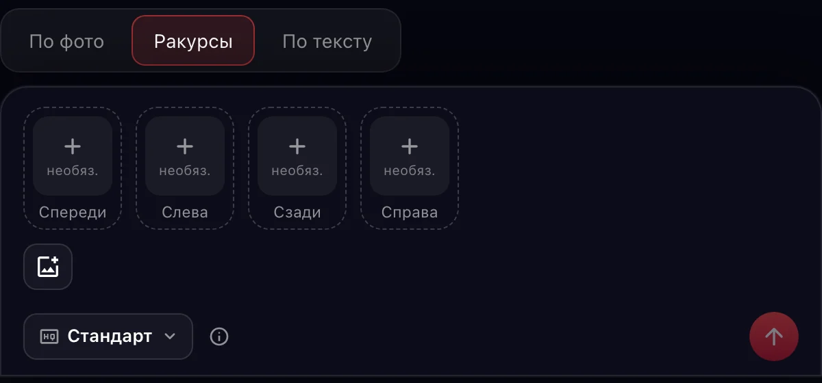 Tripo 3D, режим «Ракурсы»: слоты «Спереди», «Слева», «Сзади», «Справа»