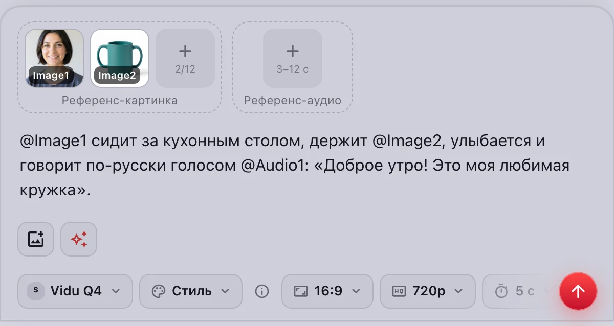 Vidu Q4 «По референсам»: портрет и кружка — @Image1 и @Image2 в промпте