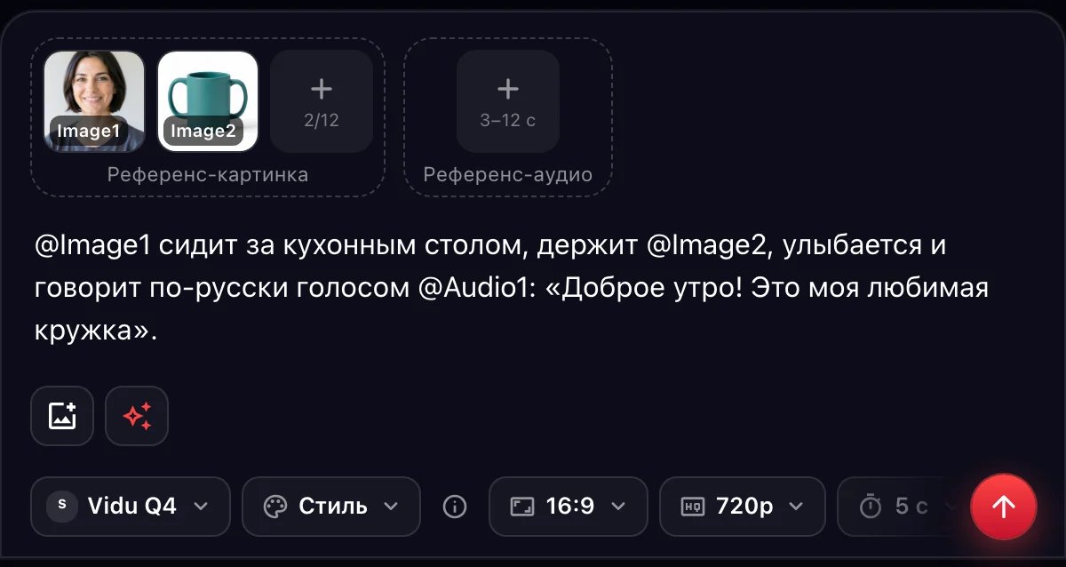 Vidu Q4 «По референсам»: портрет и кружка — @Image1 и @Image2 в промпте